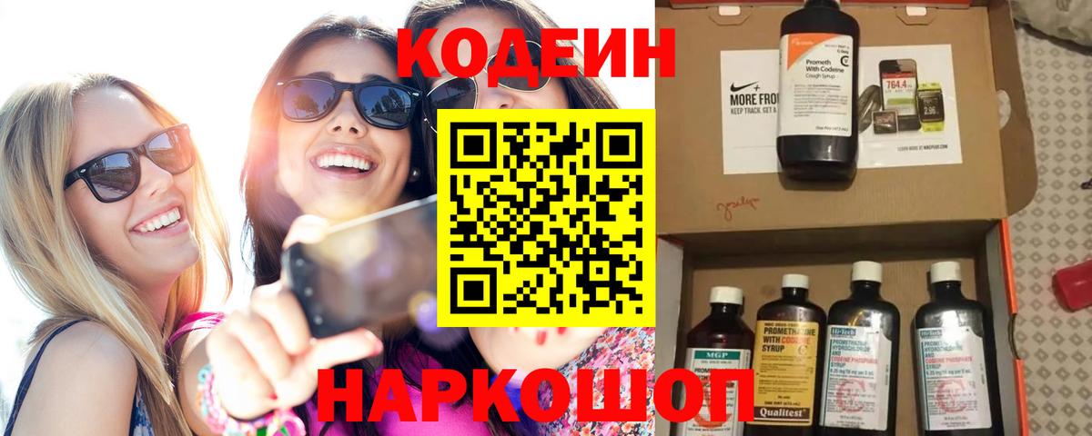 Кодеиновый сироп Lean напиток Lean (лин)  Вход с VPN  Codein Purple Drank  Лениногорск 