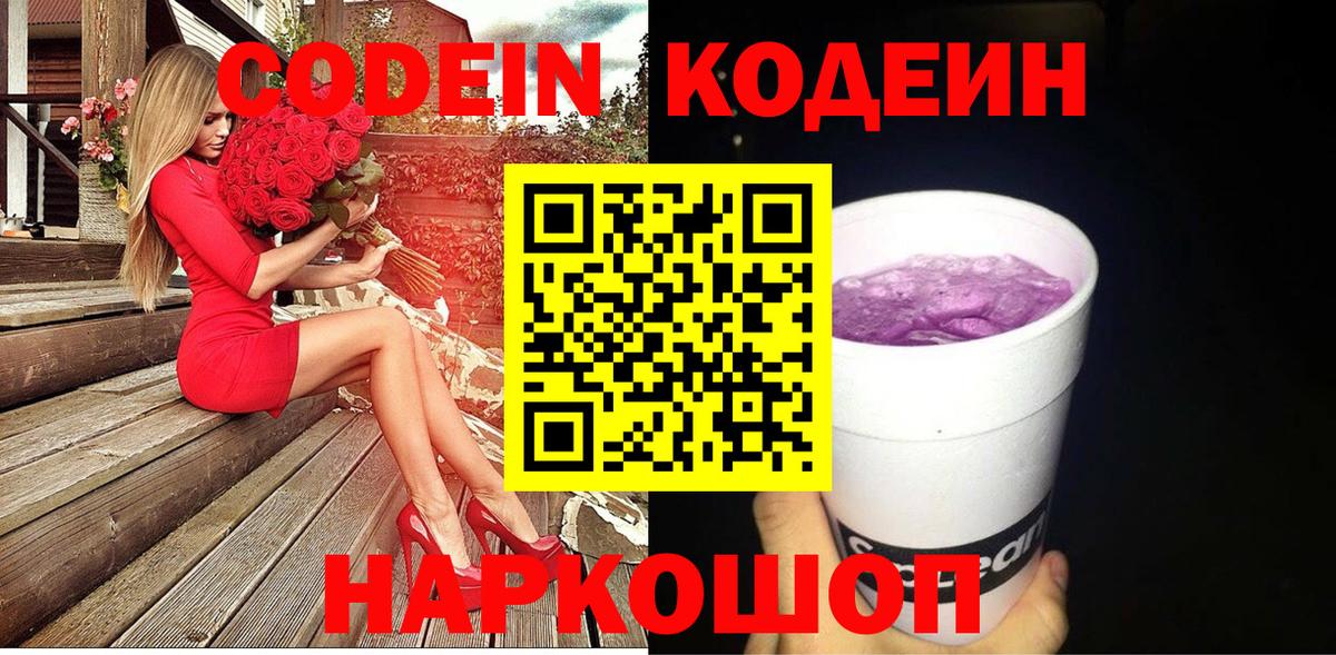 Codein напиток Lean (лин) Лениногорск